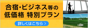 合宿・ビジネス等の低価格特別プラン