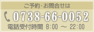 ご予約・お問合せは 0738-66-0052 電話受付時間 8:00 ～ 22:00