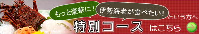 もっと豪華に伊勢海老が食べたい！という方へ 特別コースはこちら