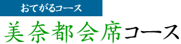 おてがる　美奈都特別会席コース