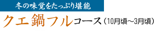 冬の味覚をたっぷり堪能 クエ鍋フルコース（10月頃～3月頃）