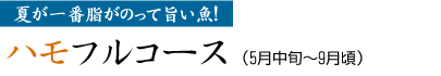 ハモフルコース(5月中旬～9月頃)