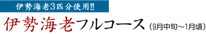 伊勢海老3匹分使用！ 伊勢海老フルコース(9月中旬～1月頃)