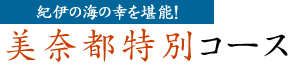 紀伊の海の幸を堪能！ 美奈都特別会席コース