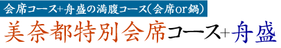 会席コース+舟盛の満腹コース(会席or鍋) 美奈都特別会席コース+舟盛