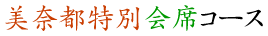 美奈都特別会席コース