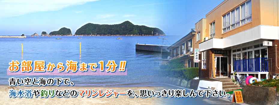 お部屋から海まで1分！青い空と海の下で、海水浴や釣りなどのマリンレジャーを、思いっきり楽しんでください。