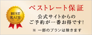 ベストレート保証 公式サイトからのご予約が一番お得です！