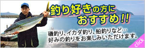 釣り好きの方におすすめ！！磯釣り、イカダ釣り、船釣りなど…好みの釣りをお楽しみいただけます。