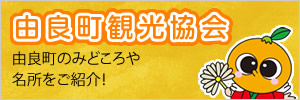 由良町観光協会 由良町のみどころや名所をご紹介！