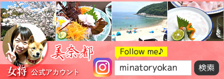 美奈都　女将公式アカウント インスタグラム「minatoryokan」で検索！